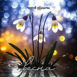 Слушать альбом - Весна