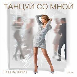 Слушать альбом - Танцуй со мной