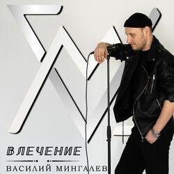 Слушать альбом - Влечение
