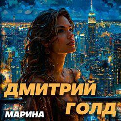 Марина