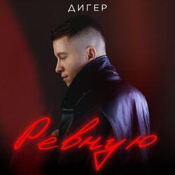 Ревную