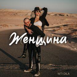 Слушать альбом - Женщина