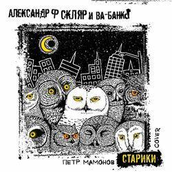 Слушать альбом - Старики (Cover)