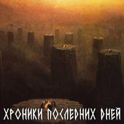 Слушать альбом - Хроники последних дней