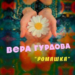 Обложка альбома Ромашка