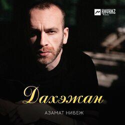 Слушать альбом - Дахэжан