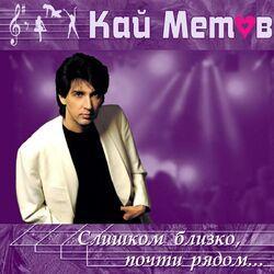 Обложка альбома Слишком близко, почти рядом (2004)