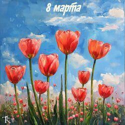 Обложка альбома 8 марта
