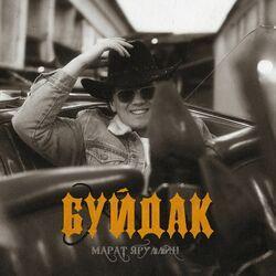Слушать альбом - Буйдак