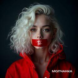 Слушать альбом - Молчанка