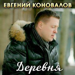Слушать альбом - Деревня