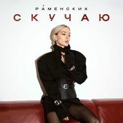 Скучаю
