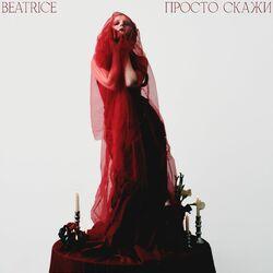 Слушать альбом - Просто скажи