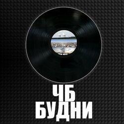 Слушать альбом - Будни