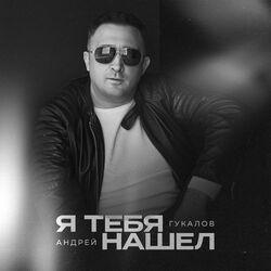 Я тебя нашел