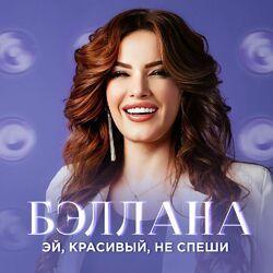 Слушать альбом - Эй, красивый, не спеши