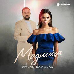 Модница