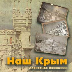 Слушать альбом - Наш Крым