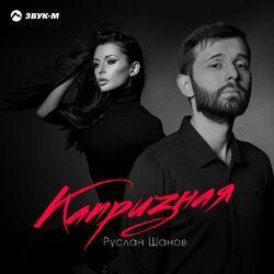 Слушать альбом - Капризная