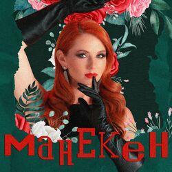 Обложка альбома Манекен