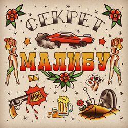 Слушать альбом - Малибу