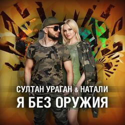 Слушать альбом - Я без оружия