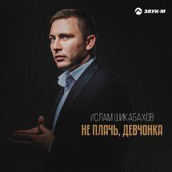 Слушать альбом - Не плачь, девчонка