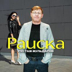 Слушать альбом - Раиска