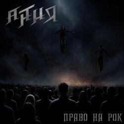 Слушать альбом - Право на Рок