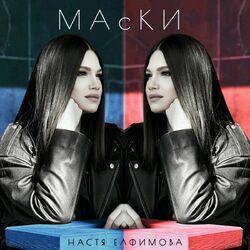 Слушать альбом - Маски