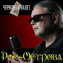 Слушать альбом - Червовый валет