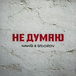 Слушать альбом - Не думаю