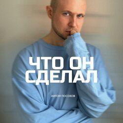 Слушать альбом - Что он сделал