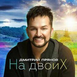 Слушать альбом - На двоих