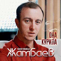 Слушать альбом - Она курила
