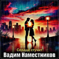 Слушать альбом - Сердце стучит