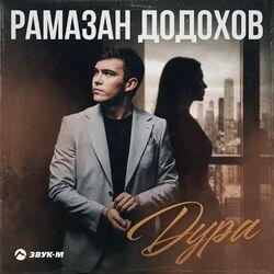 Дура