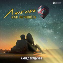 Слушать альбом - Любовь как вечность