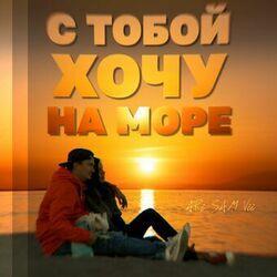 Слушать альбом - С Тобой Хочу На Море
