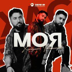 Слушать альбом - Моя