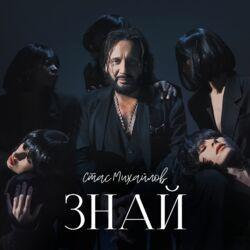 Слушать альбом - Знай
