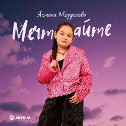 Мечтайте