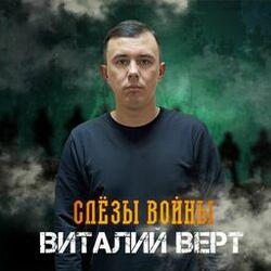 Слушать альбом - Слёзы войны