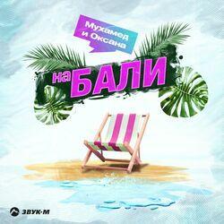 На Бали