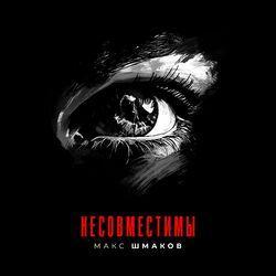 Несовместимы