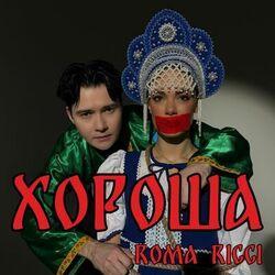 Слушать альбом - Хороша