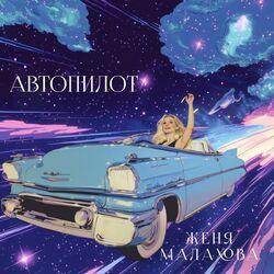 Слушать альбом - Автопилот