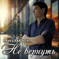 Не вернуть