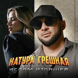 Слушать альбом - Натура грешная
