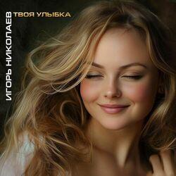 Слушать альбом - Твоя улыбка (версия 2025)